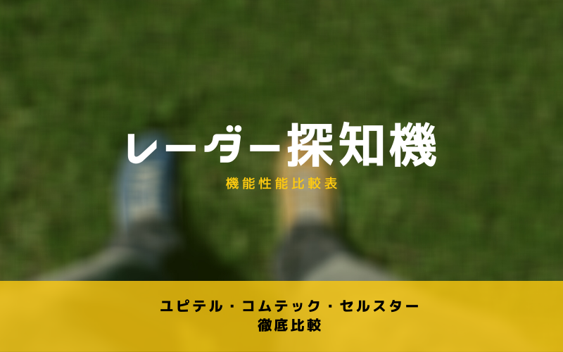 セパレート式 レーダー探知機 ユピテル Ls700 コムテック 909ls セルスター Ar 7 機能比較してみた 思いつきニュース
