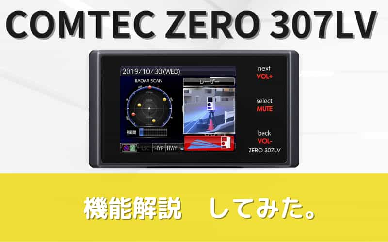 コムテック ZERO 307LV【リコール対策修理済み】 - レーダー探知機