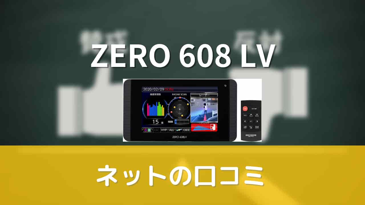 コムテック ZERO608LV 機能解説してみた。｜思いつきニュース