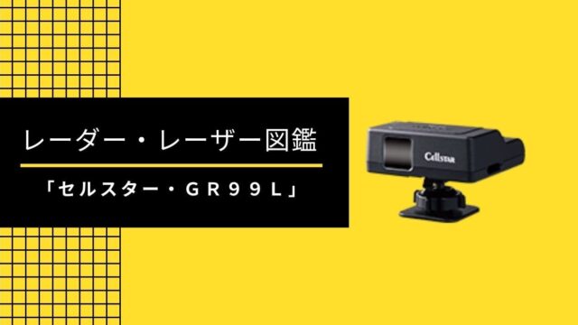 ２０２０年 辛口混じりで各社比較 オススメレーダー探知機 レーザー探知機 オススメ８選 思いつきニュース