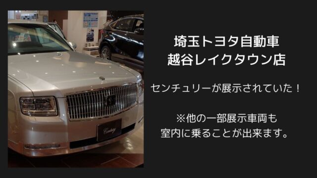 自由に車が見れる 越谷レイクタウンの 埼玉トヨタ自動車 イオンレイクタウン店 でセンチュリーが展示されていた 思いつきニュース