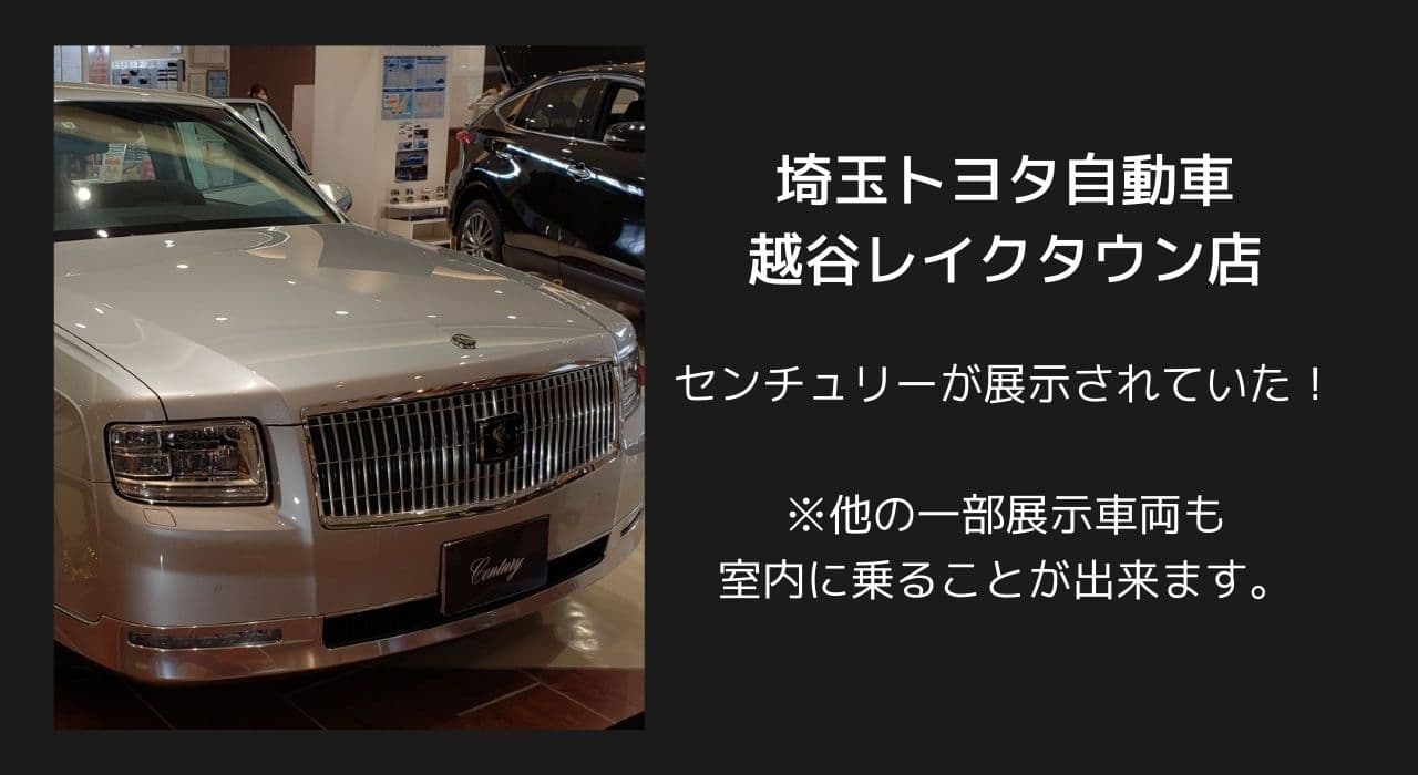 自由に車が見れる 越谷レイクタウンの 埼玉トヨタ自動車 イオンレイクタウン店 でセンチュリーが展示されていた 思いつきニュース