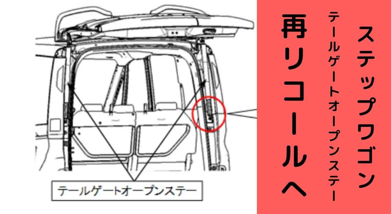 Rpステップワゴン テールゲート再リコールへ 約９万台が対象 思いつきニュース