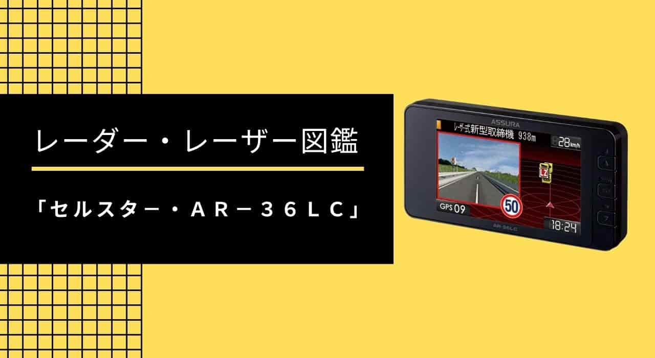 No.18 セルスタ－「AR-36LC」レーザー・レーダー図鑑を作ってみた。※比較・機能・解説｜思いつきニュース