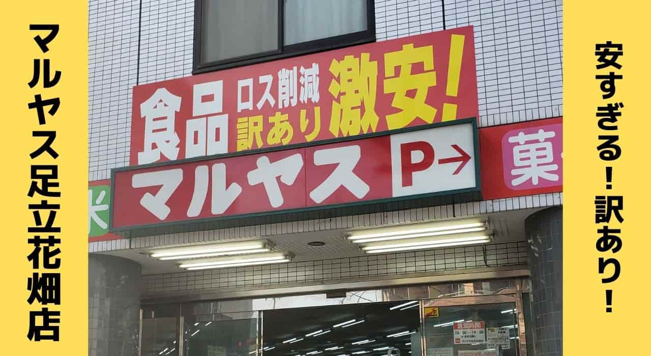 ウラ撮れちゃいました で放送 マルヤス足立花畑店 に行ってみた 思いつきニュース