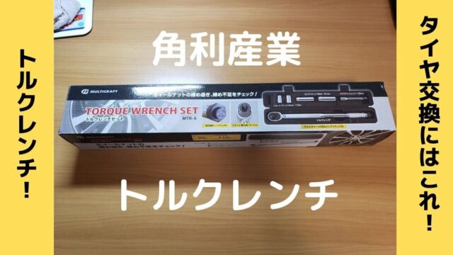 角利産業のトルクレンチをレビュー！予想以上によかった！｜思いつきニュース