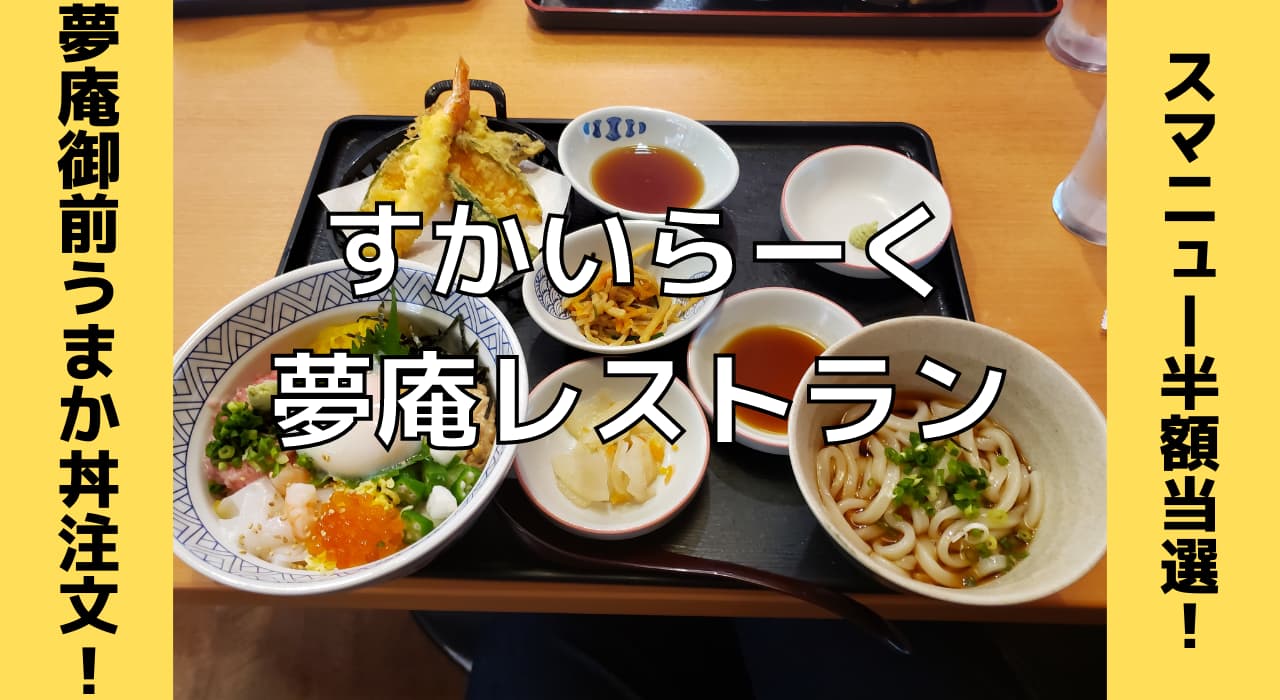 スマニューで夢庵御前 うまか丼 クーポン当選 半額で食べてみたぞ 思いつきニュース